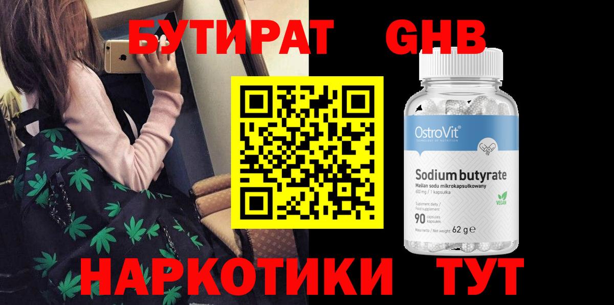 БУТИРАТ GHB Котельники